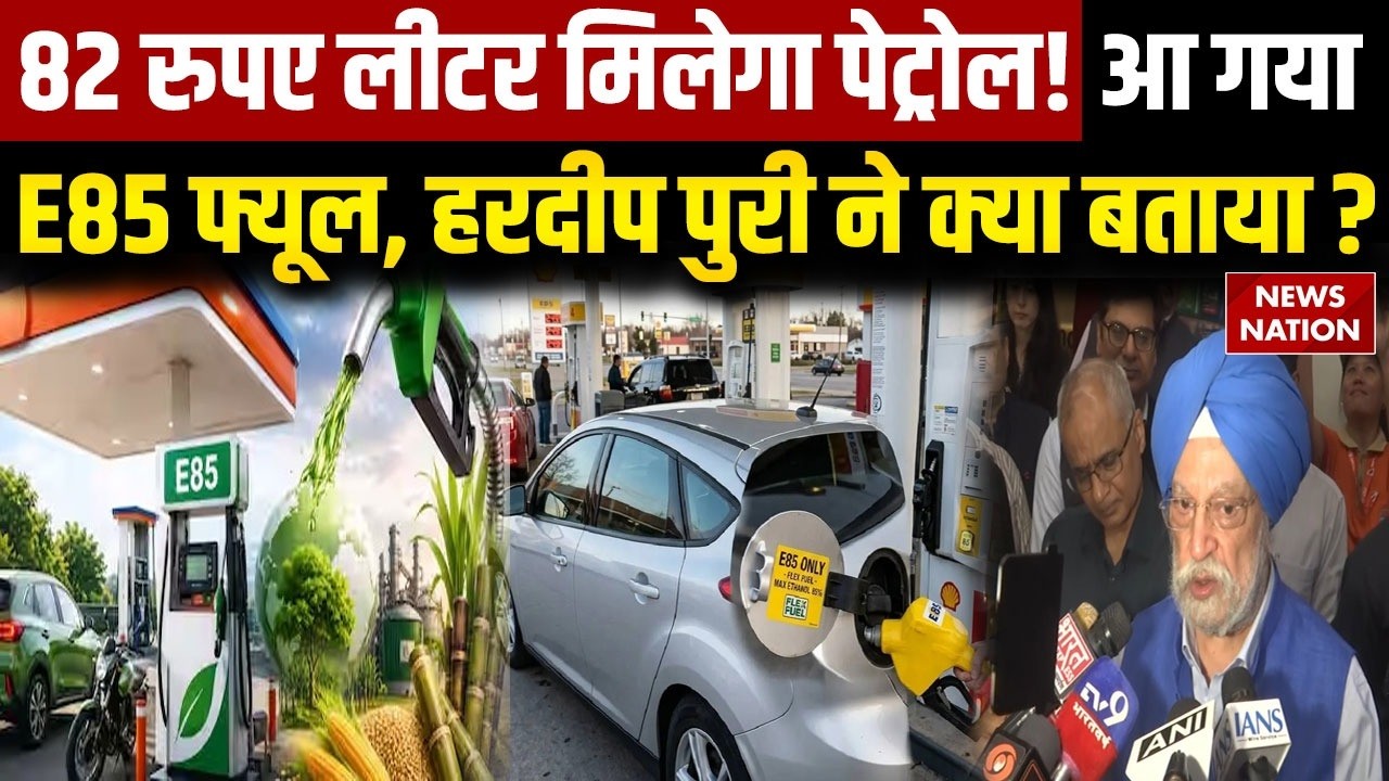 E85 Petrol Price: दिल्ली में आज से CNG से भी सस्ता मिलेगा पेट्रोल! आ गया E85 फ्यूल | Hardeep Puri