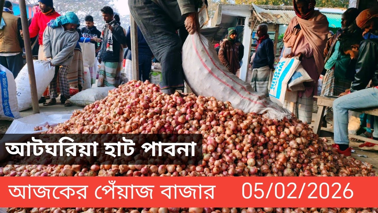 5 February 2026 আজকের পেঁয়াজের বাজার দর। আটঘরিয়া হাট পাবনা। Onion market price rate today 