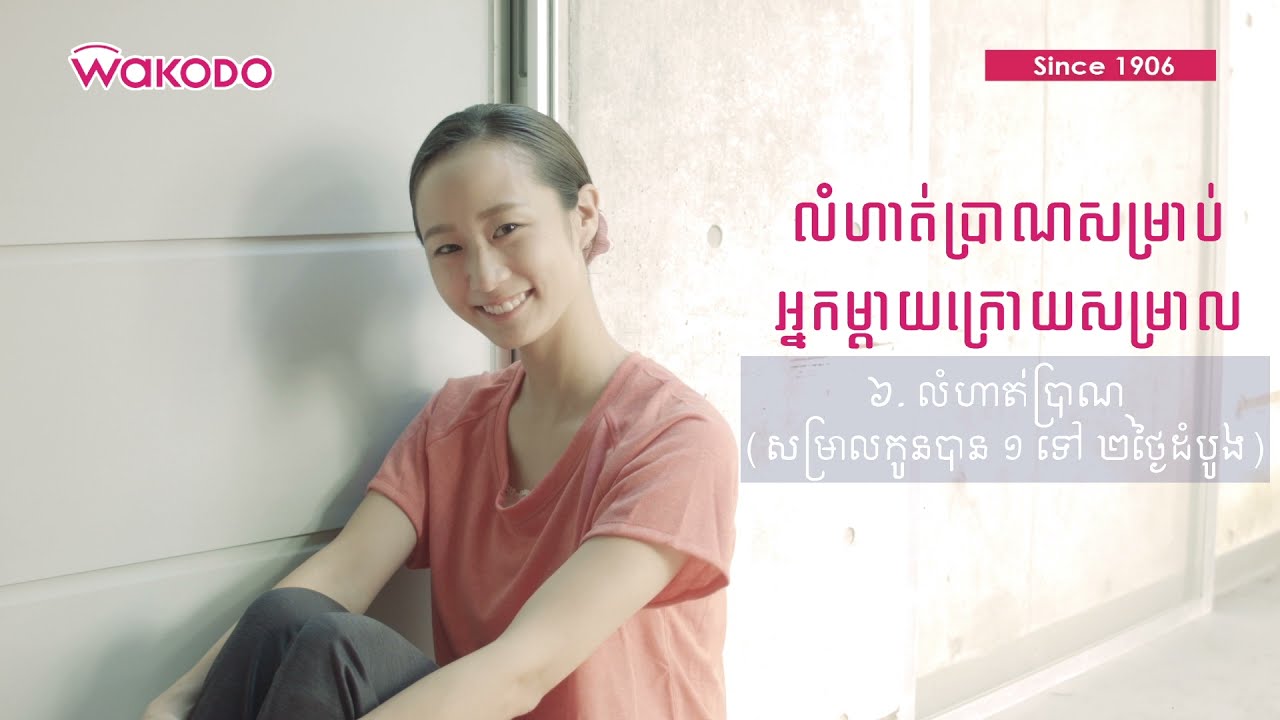 វិធីហាត់ប្រាណបន្ទាប់ពីសម្រាល - How about 