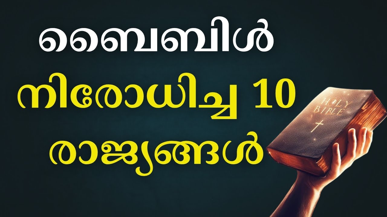 ബൈബിൾ നിരോധിച്ച 10 രാജ്യങ്ങൾ | 10 Countries Where the Bible is Banned