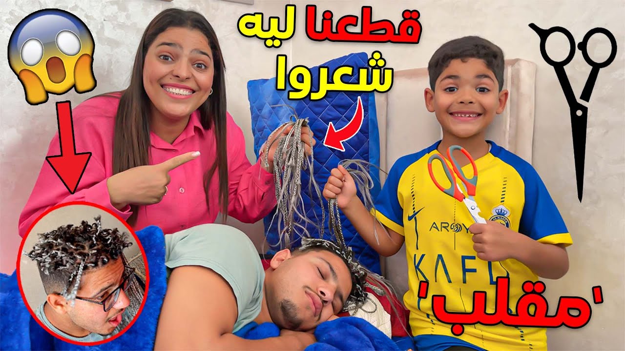 اخيرا..درنا اقوى مقلب فهيشام 😱 وقرعنا ليه شعروا 🤯❗️روتينا يوم الاحد ☀️