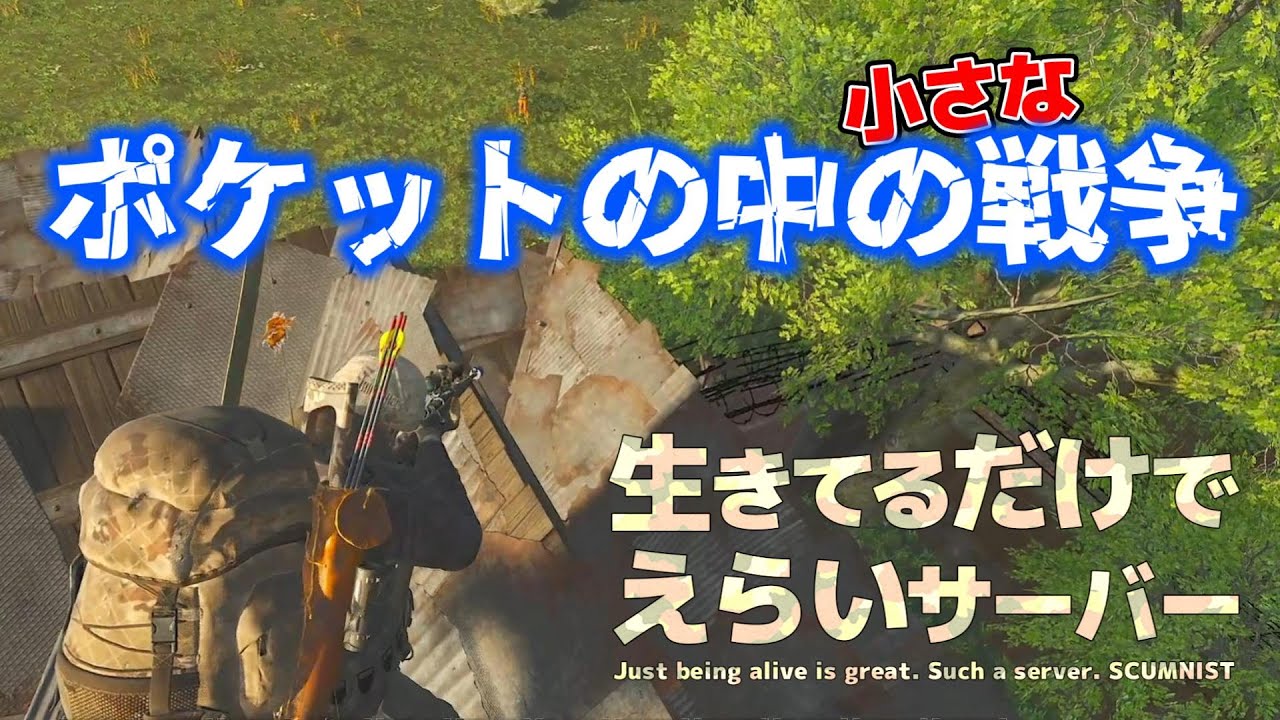 【SCUM0.96】「生き鯖」記念すべき初レイドが起きた。笑 #18.5 【SHUN K】
