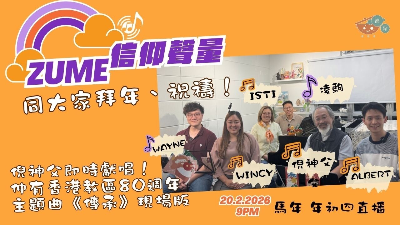 【🚀信仰聲量｜馬年初次LIVE 】 附歌詞