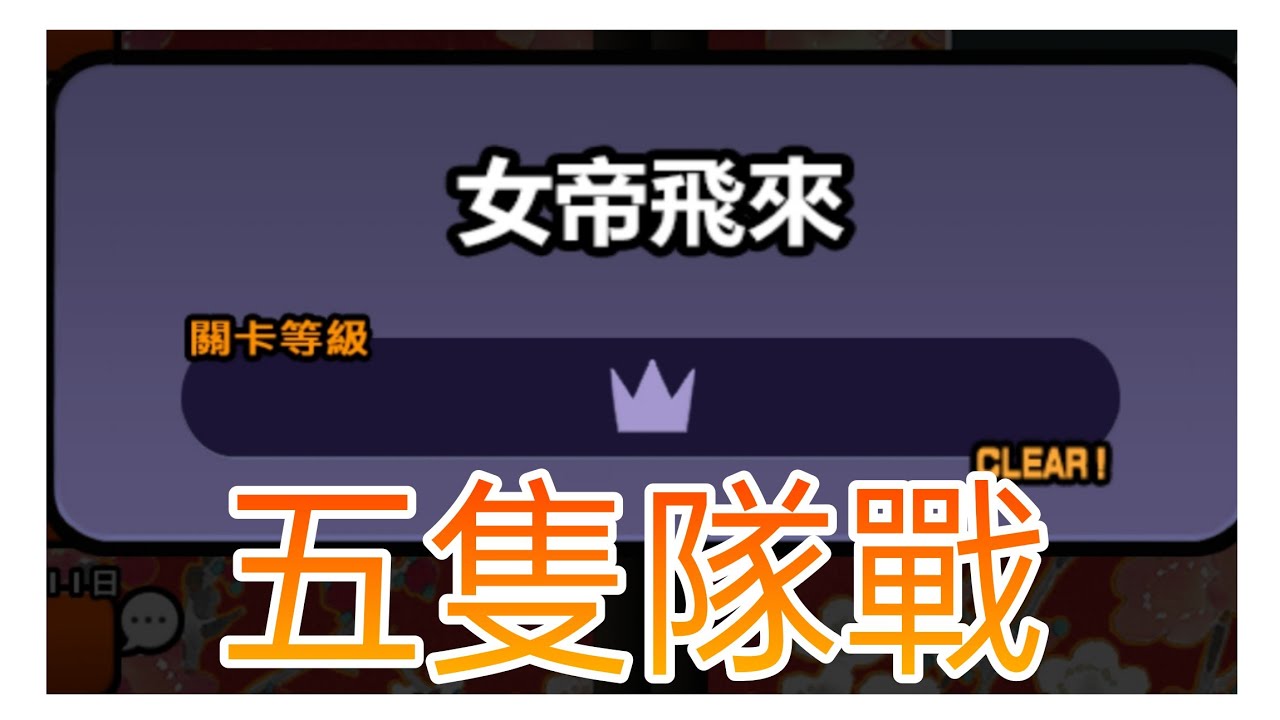 【貓咪大戰爭】深淵關卡 五隊戰 女王蜂 女帝飛來美人計 極難 
