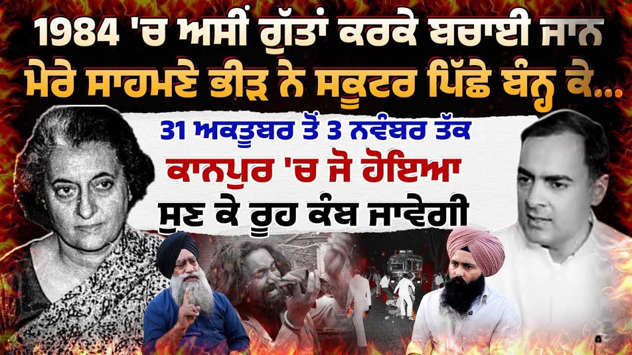 ਅਸੀਂ ਗੁੱਤਾਂ ਕਰਕੇ ਬਚਾਈ ਜਾ.ਨ,ਮੇਰੇ ਸਾਹਮਣੇ ਭੀੜ ਨੇ ਸਕੂਟਰ ਪਿੱਛੇ ਬੰਨ੍ਹ ਕੇ... . Untold Punjab