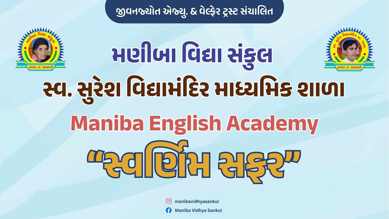 સ્વર્ણિમ સફર 2026 || મણીબા વિદ્યા સંકુલ ||  maniba vidhya sankul