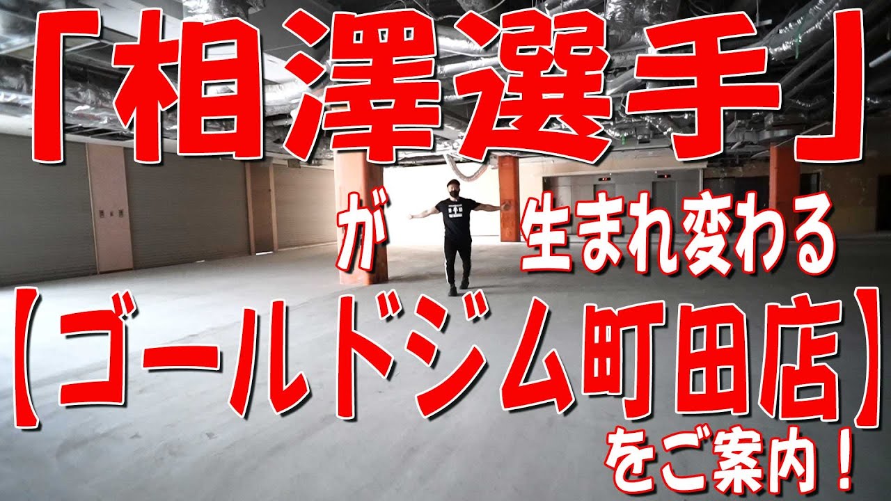 「相澤選手」が生まれ変わる「ゴールドジム町田店】をご案内！！
