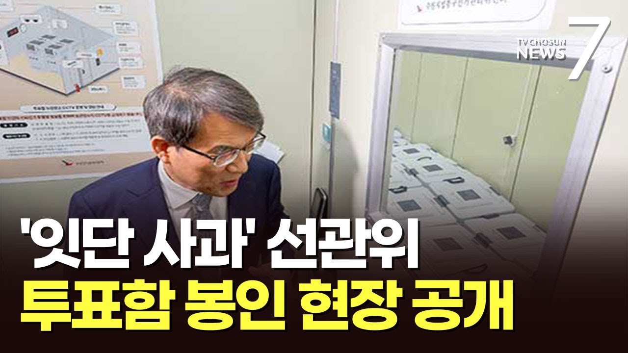 '두차례 사과' 선관위, 투표함 봉인현장 공개…부실관리 논란에 