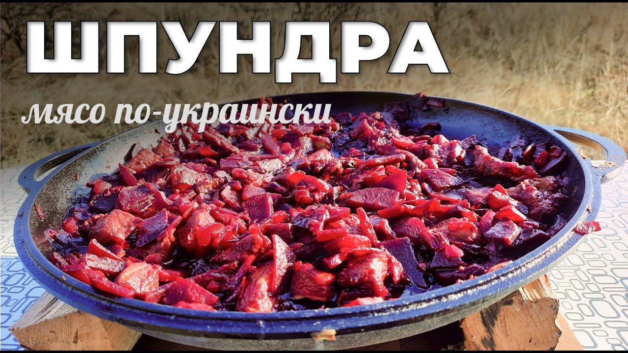 Шпундра. Мясо по-украински. Очень оригинальная свинина со свеклой. Мужская Кухня.