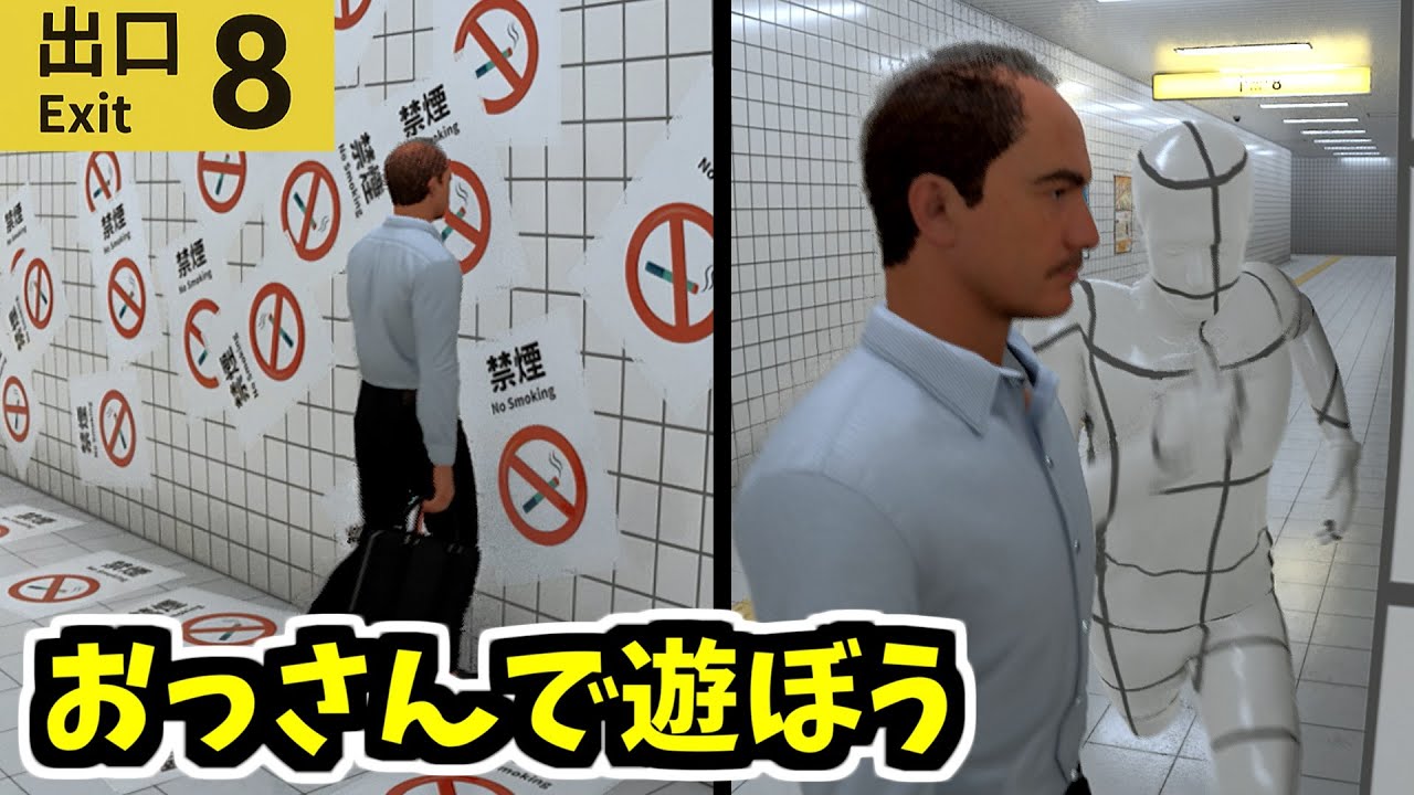 【8番出口】おっさんと楽しく遊びまくる動画
