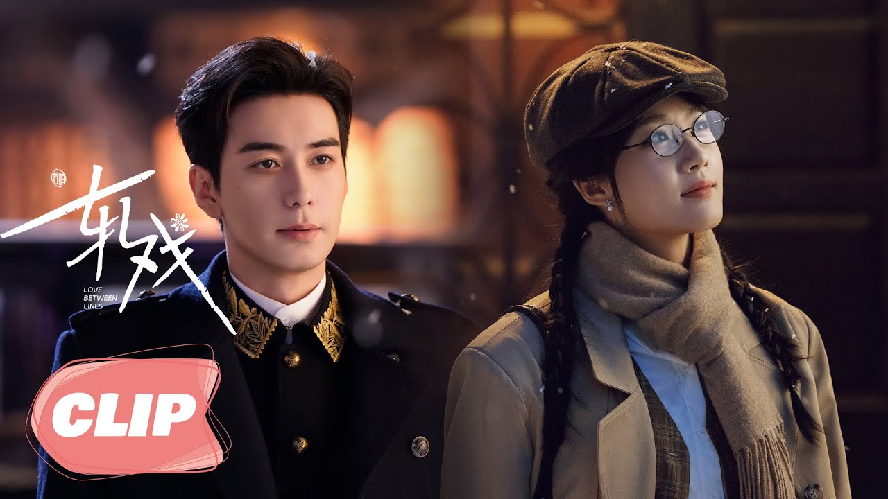 CLIP03-1 【轧戏 | Love Between Lines】—— 陈星旭 x 卢昱晓 邂逅剧本杀💕