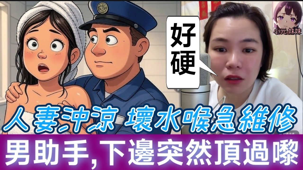 【小元最新B】人妻沖涼壞水喉,男助手緊急維修,佢下邊突然頂過嚟..🫣 #小元姐姐 #廣東話 #小元情感分享 #小元妹妹 6-8 NO B