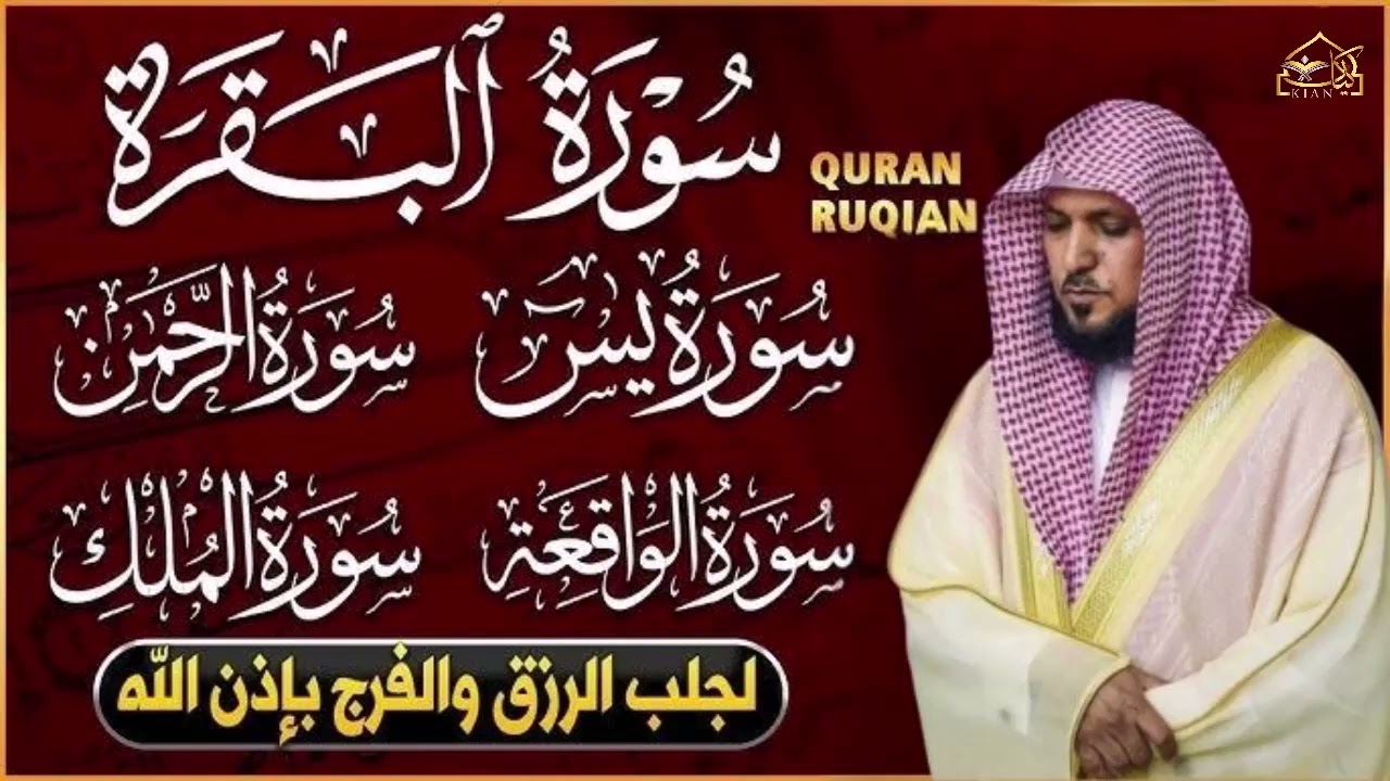 رقية للبيت سورة البقرة، يس، الواقعة، الرحمن، الملك - شفاء وبركة وحفظ من الشيطان - ماهر المعيقلي