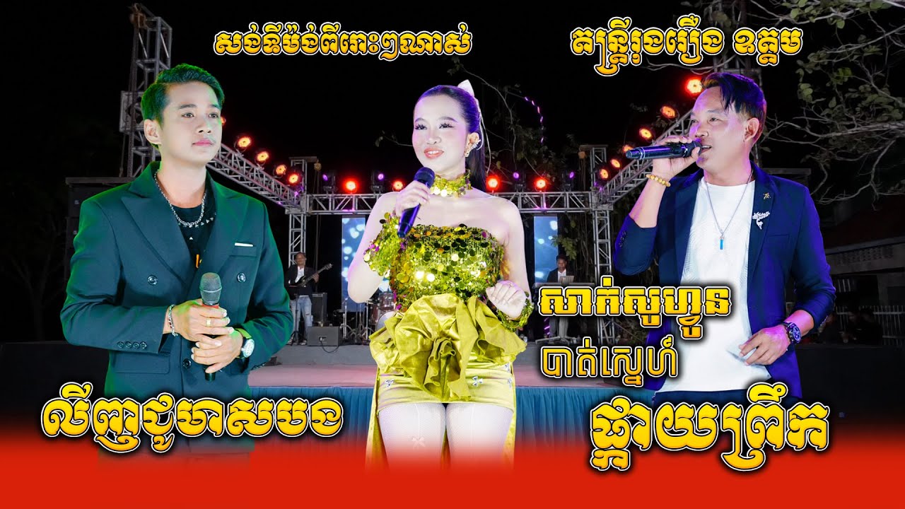 លីញជូមាសបង, សាក់សូហ្វូនបាត់ស្នេហ៍, ផ្កាយព្រឹក, តន្ត្រីរុងរឿង ឧត្តម, សង់ទីម៉ង់ល្បីៗពីរោះណាស់, Orkes