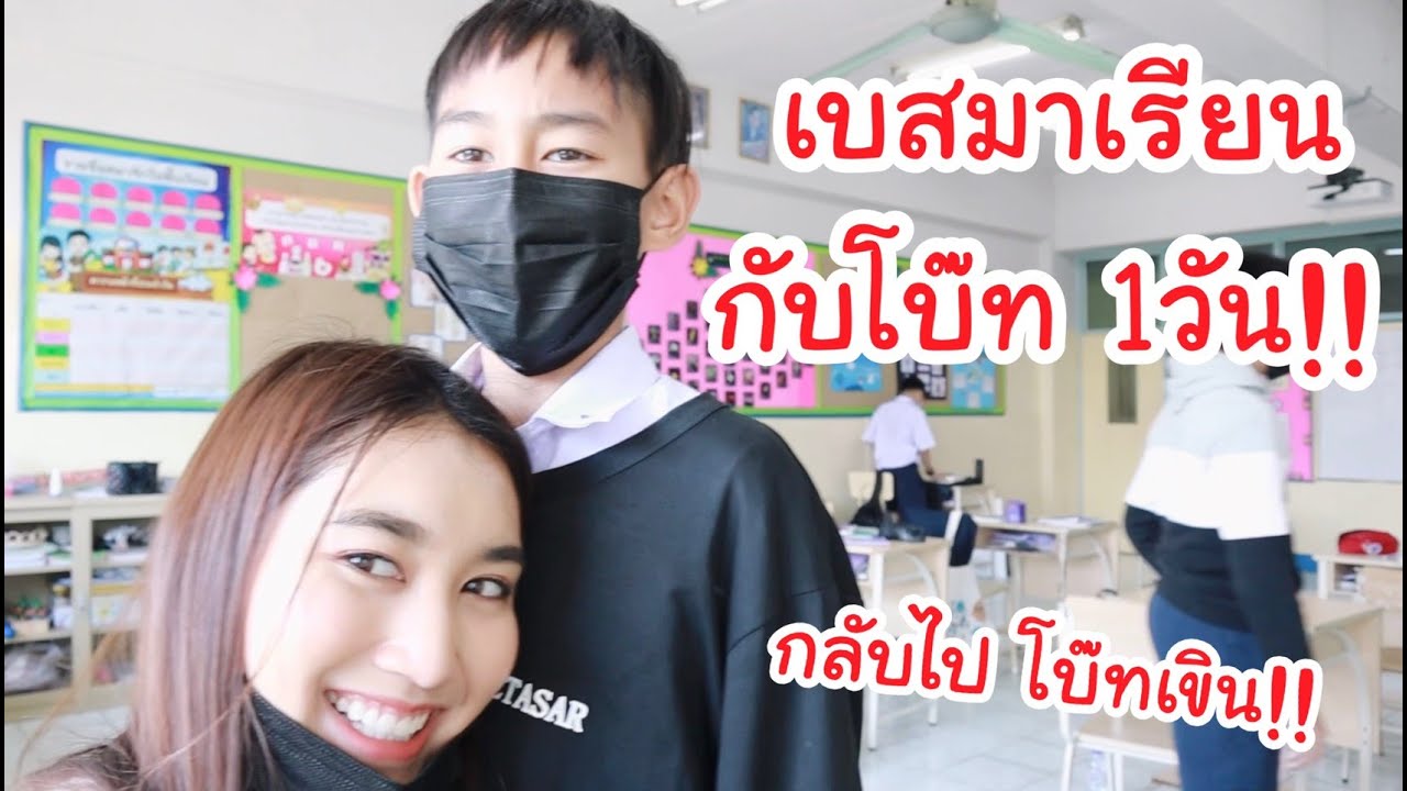 ตามติดโบ๊ท ที่โรงเรียน1วันเต็มๆ!! อยู่โรงเรียนเป็นยังไงบ้าง?
