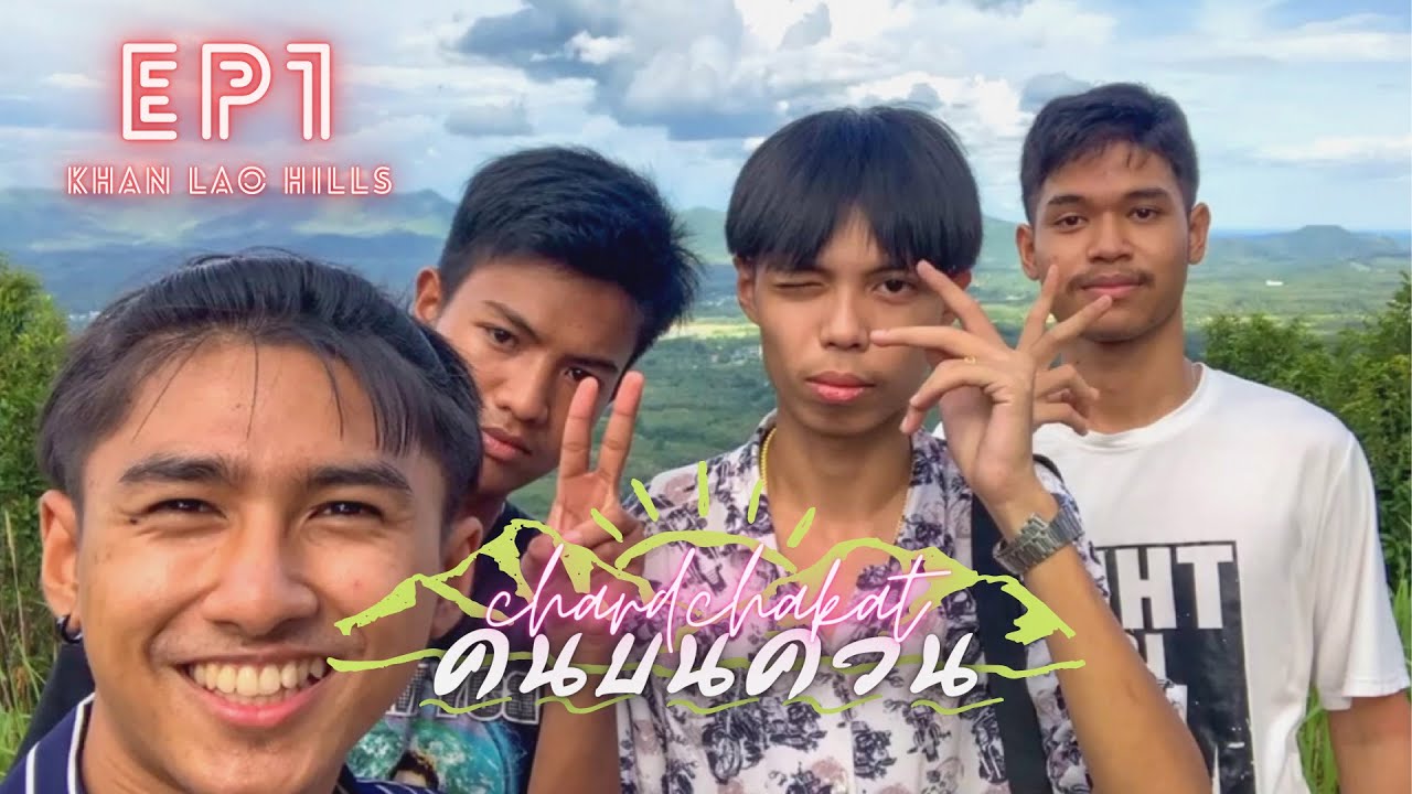 คนบนควน! EP1 : ควนคานหลาว สงขลา