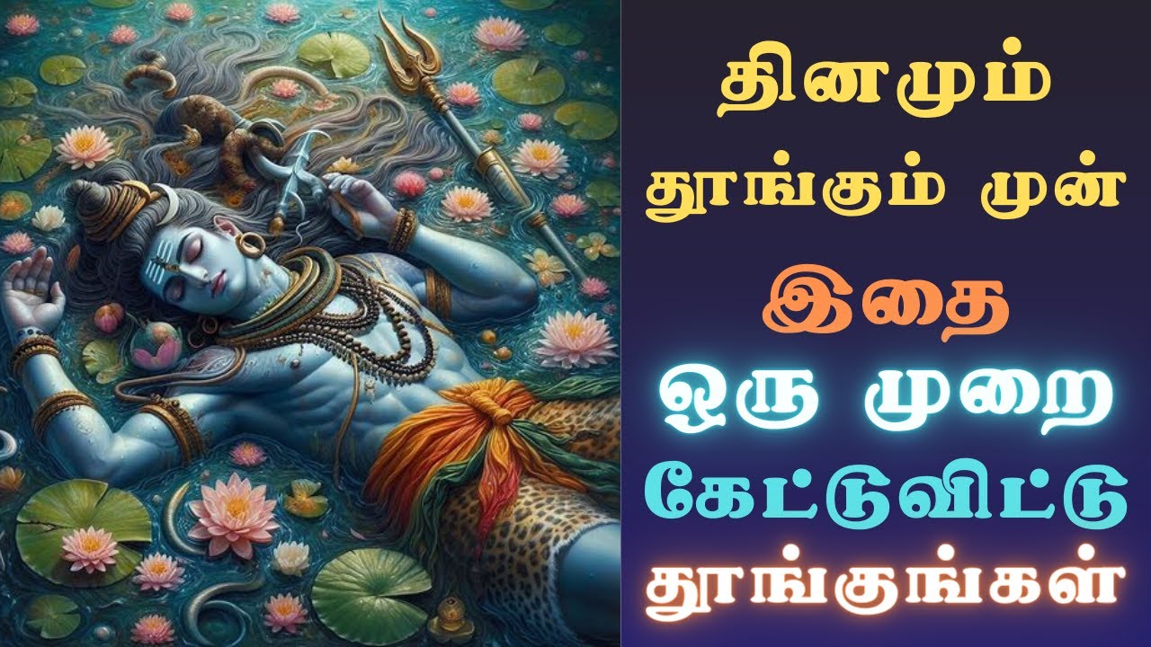 தூங்கும் முன் கேள்..சிவனின் வைராக்கியமான வார்த்தைகள்! Sivan