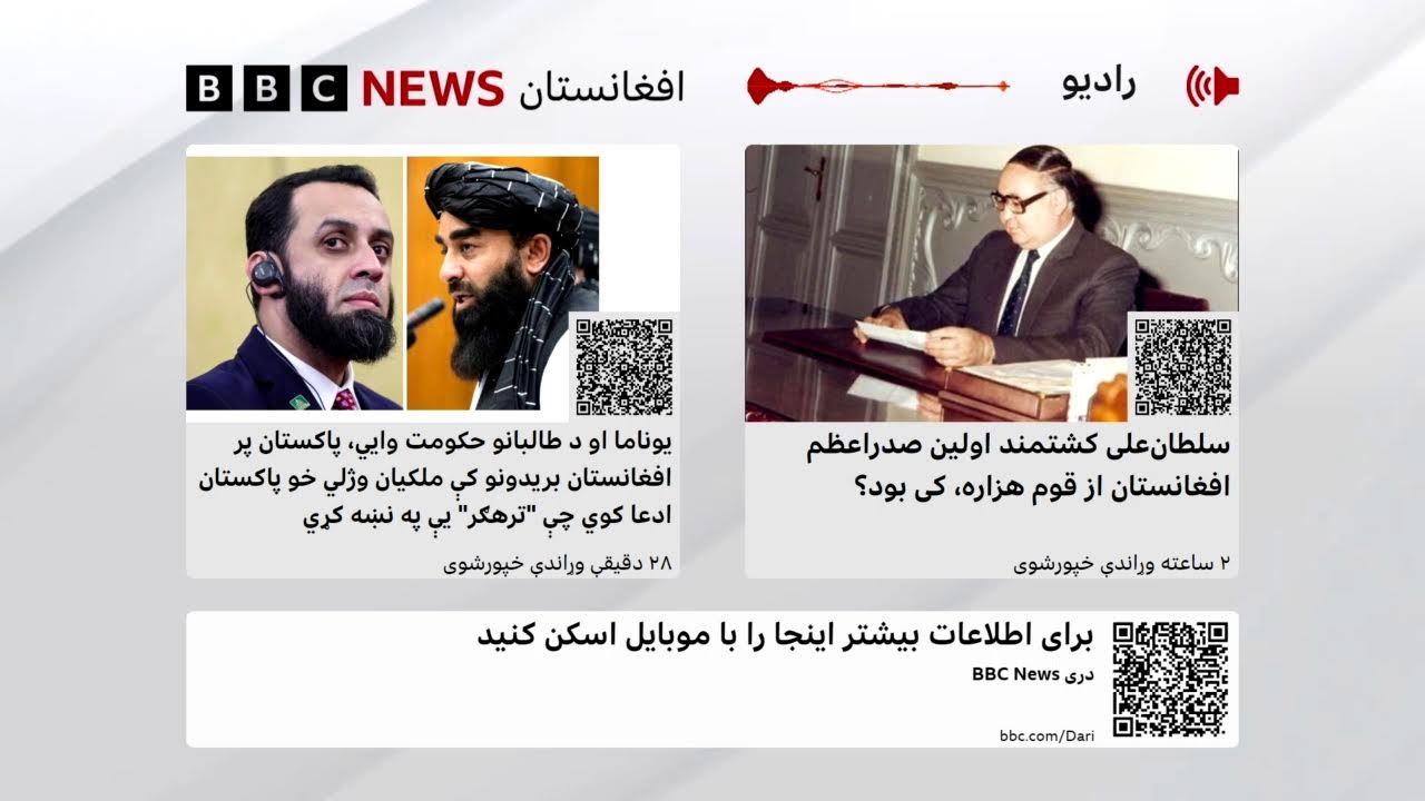 د بي‌بي‌سي پښتو راډیو ژوندۍ خپرونه