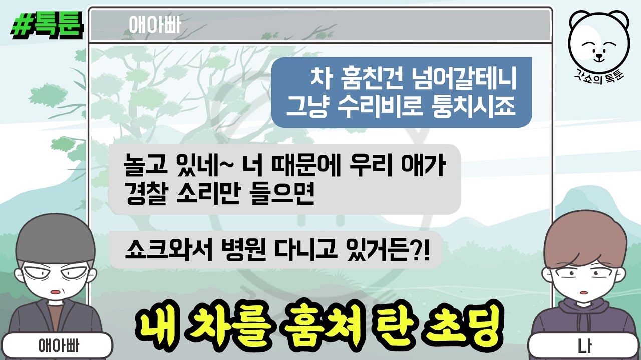 내 차를 훔쳐 탄 초딩 (톡툰 모음집 33탄) | 갓쇼의톡툰