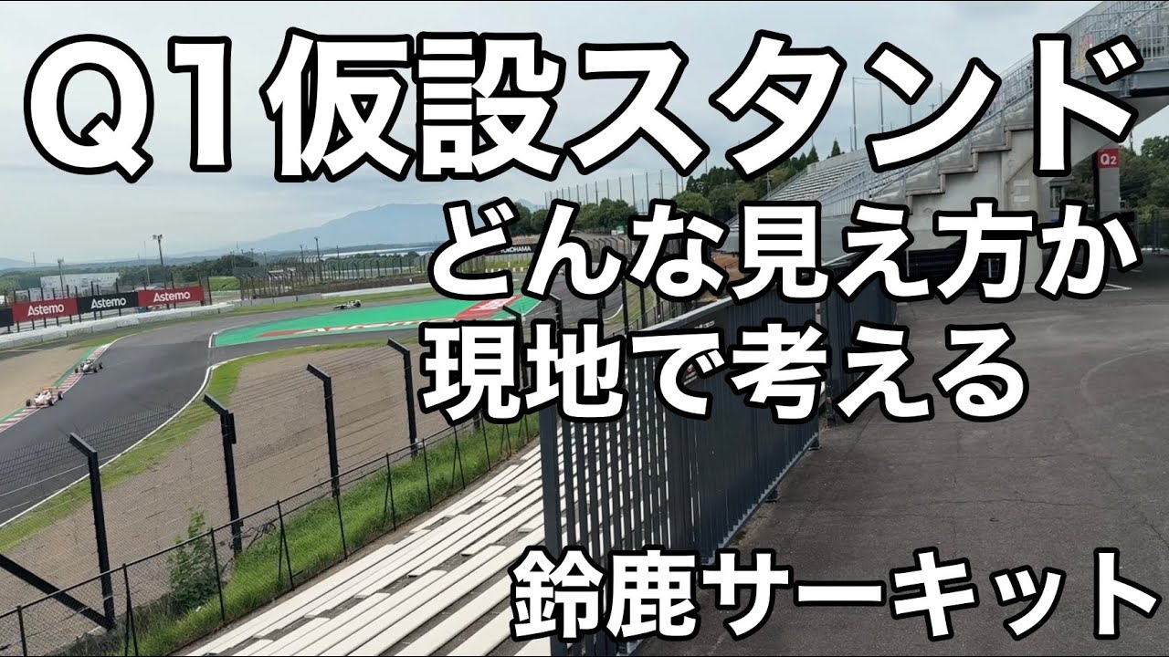 【鈴鹿サーキット】Q1仮設スタンドがどんな見え方になるかを現地で考えます(F1の走行映像はありません)  シケイン 観客席 F1 SUZUKA  f1jp