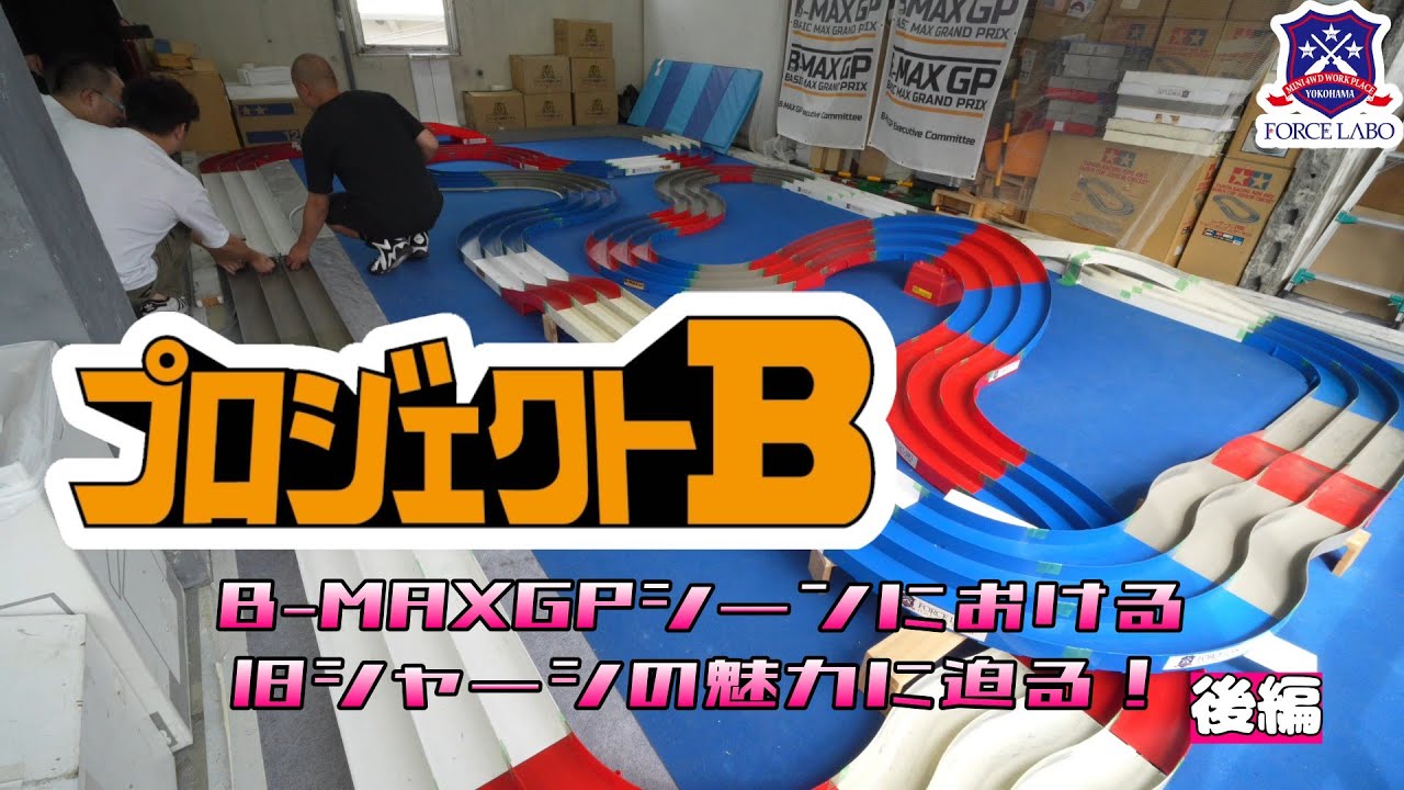 【ミニ四駆】【プロジェクトB】B-MAXGPシーンにおける『旧シャーシ』の魅力に迫る！後編【FORCE LABO】