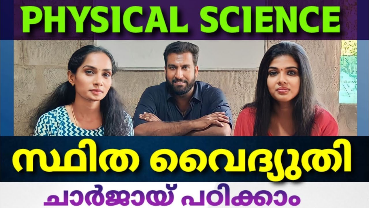 🛑 SCERT PHYSICAL SCIENCE | സ്ഥിത വൈദ്യുതി | ചാർജ് ആയി പഠിക്കാം | University LGS | LDC 2024 | LP/UP