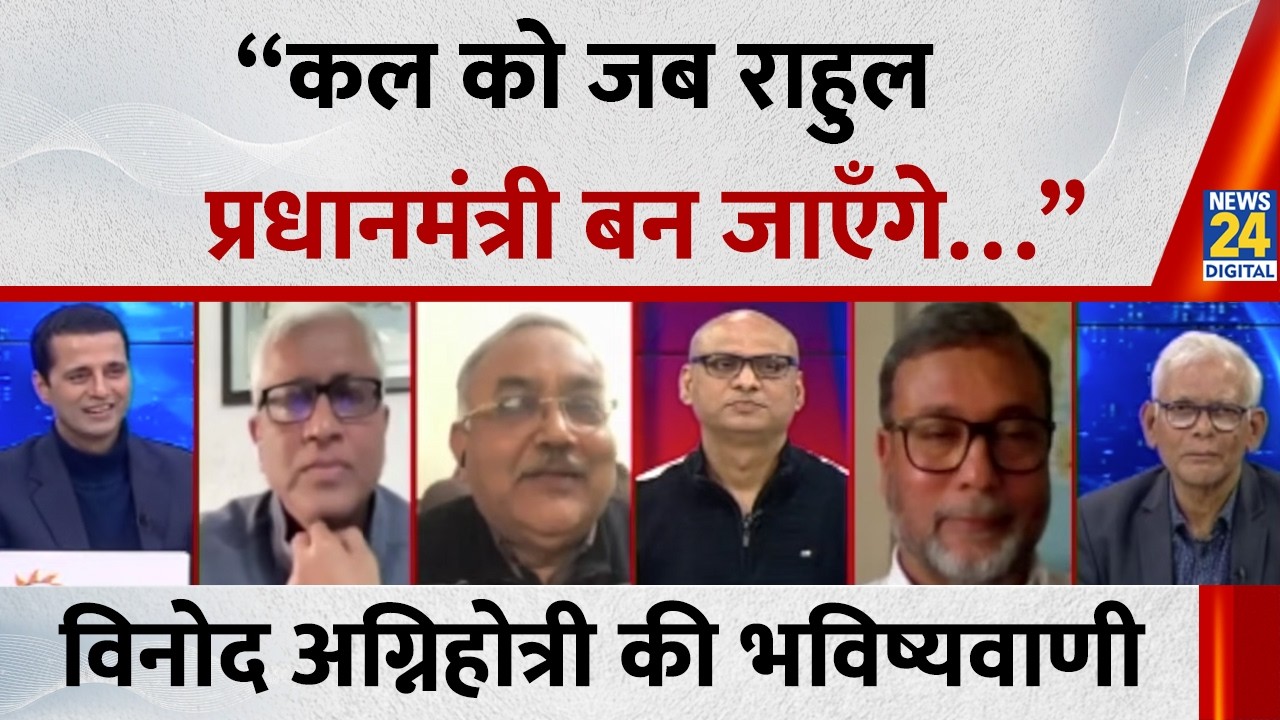 कल को जब राहुल प्रधानमंत्री बन जाएँगे तो BJP वाले मीडिया से शिकायत करेंगे: Vinod Agnihotri