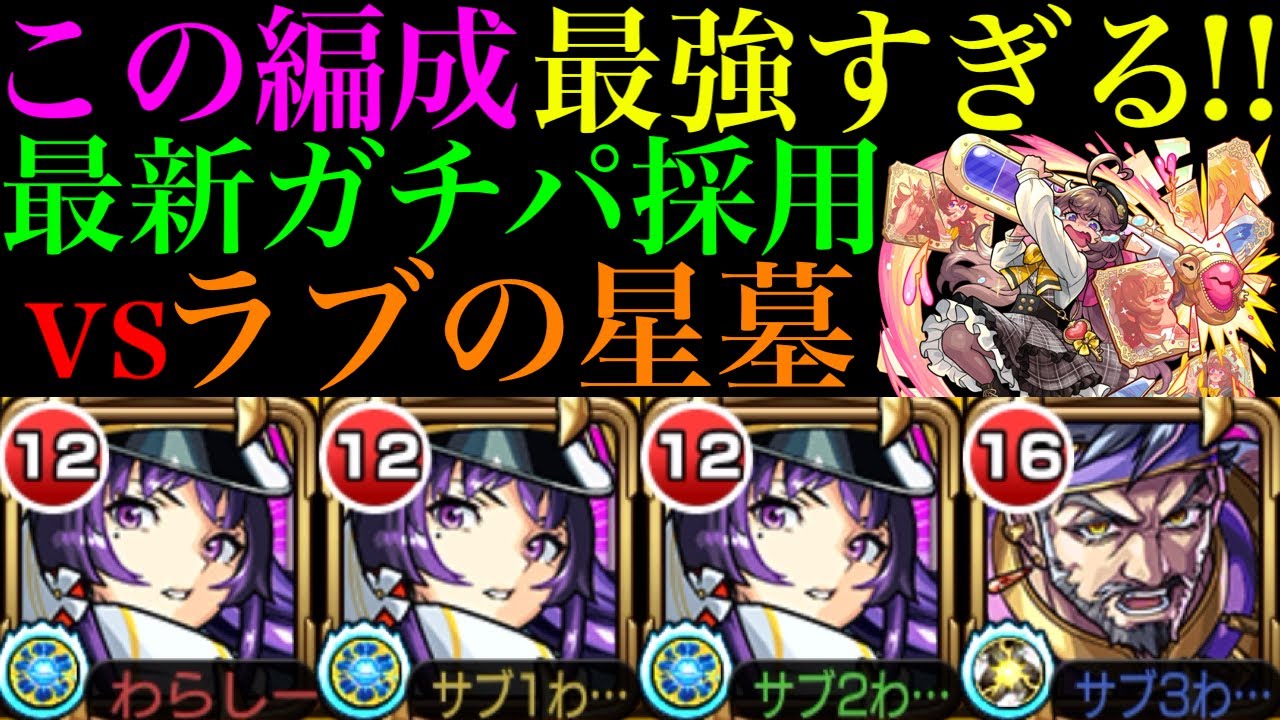 【モンスト】ボス戦4手で終了!?早速リンネの相棒爆誕!!新イベキャラ『ブラフマーストラ』をラブの星墓で使ってみたらガチパ採用の超優秀適正だった!!【破界の星墓9】