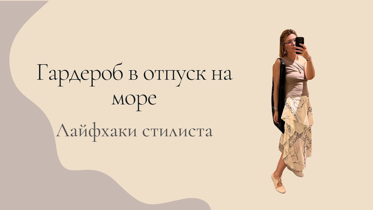 Гардероб в отпуск на море 👙 Лайфхаки стилиста ☀️ Какую одежду взять на отдых