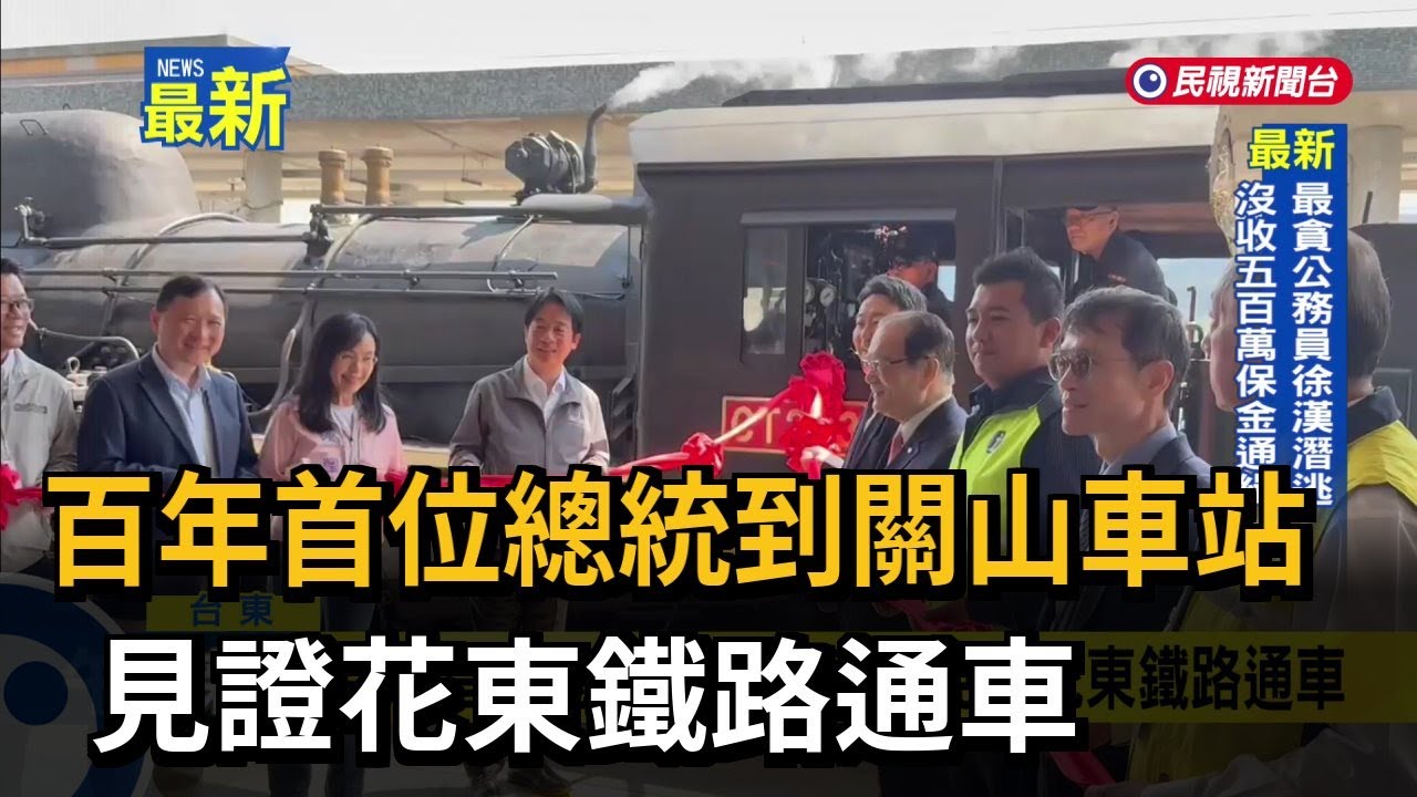 百年首位總統到關山車站 見證花東鐵路通車－民視新聞
