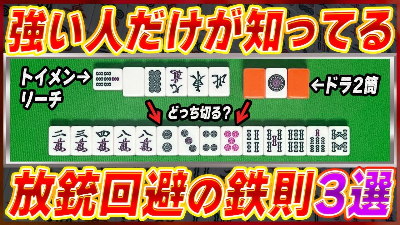 【麻雀解説】あまり知られてない！放銃回避の鉄則3選！