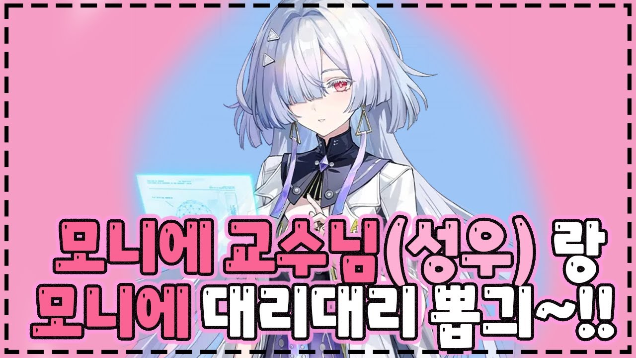 모니에 교수님과 함께 하는 행복한 모니에 뽑긔~!! w. 모니에 성우님