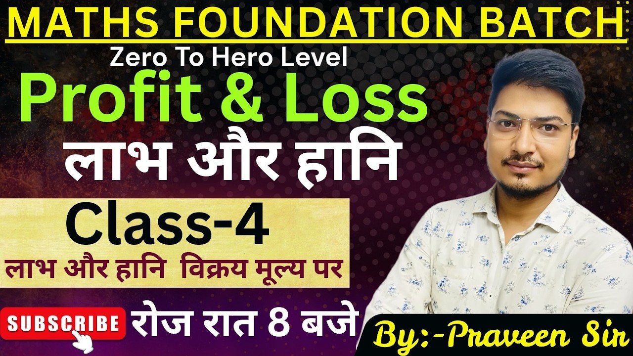 Profit & Loss (लाभ और हानि )  SSC, RAILWAY, BSSC & ALL EXAMS |Maths Foundation Batch|By Praveen Sir|