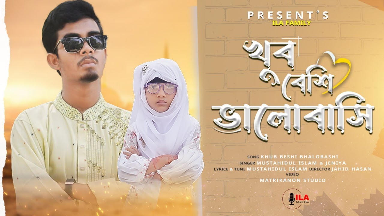 আল্লাহ্‌ প্রেমের গান | খুব বেশি ভালোবাসি | khub besi valobasi | Mustahidul Islam | মুস্তাহিদুল ইসলাম