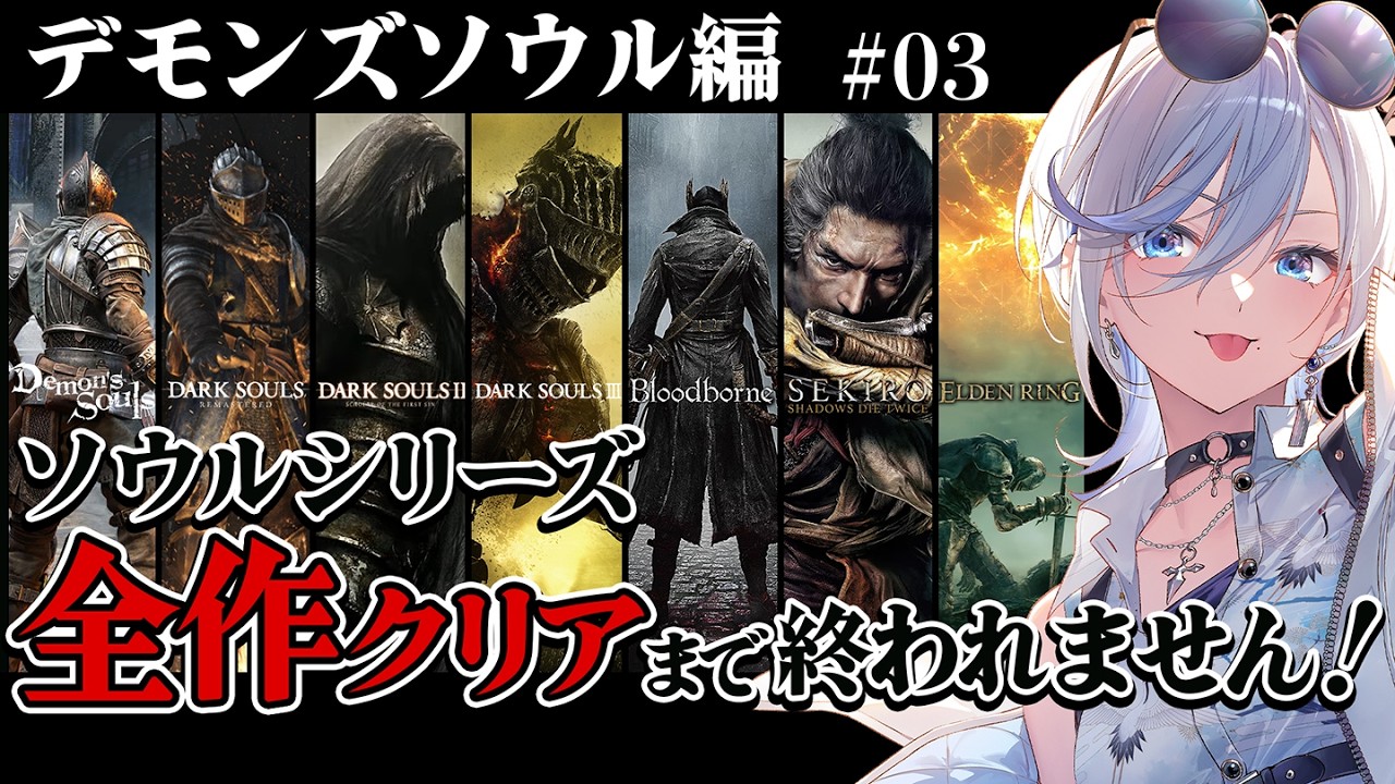 【 #デモンズソウル 03 】完全初見！ソウルシリーズ全作クリア耐久！深夜配信 【 #浅葱ライカ / Demon's Souls 】