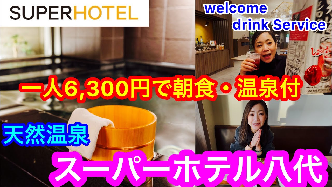 【スーパーホテル八代】天然温泉♨️にウエルカムドリンクサービス🍷サービス満点のスーパーホテル🏨ここまでは、他のスーパーホテルと一緒だけど、翌朝の朝食バイキングのメニューにビックリ🫢美味しすぎます🤗