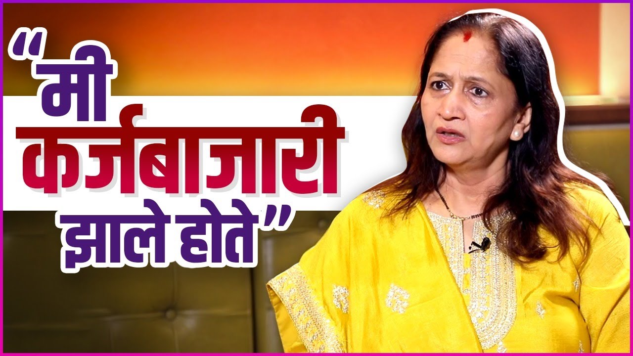 आयुष्यातील त्या वाईट घटनेबद्दल अलका म्हणाल्या.... | Alka Kubal Talks About Tough Times