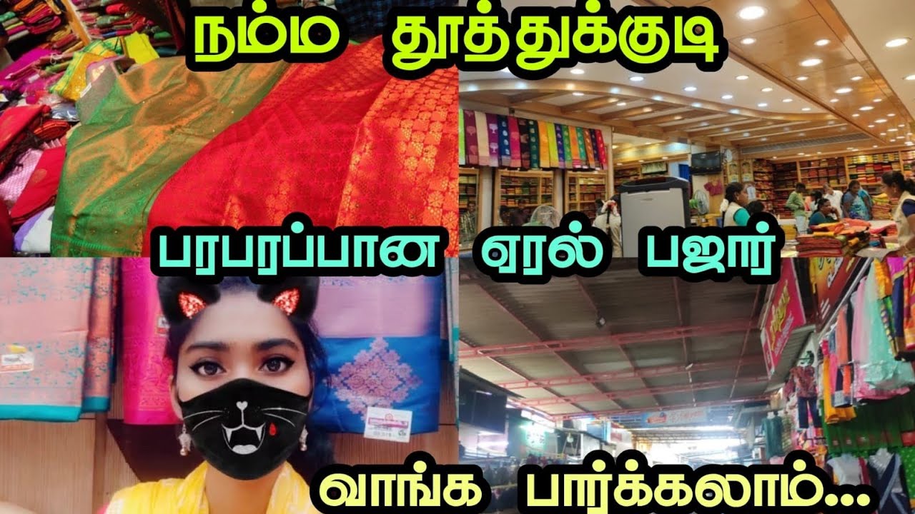 தூத்துக்குடி - ஏரல் பஜார் ஒரு round போலாமா..| சின்னத்துரையில் Shopping Tuticorin - Eral Chinnathurai