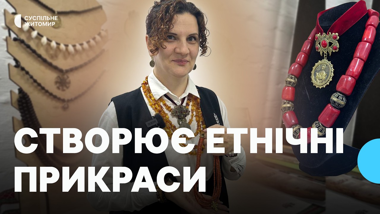 Житомирянка створює етнічні прикраси та досліджує історію українського намиста