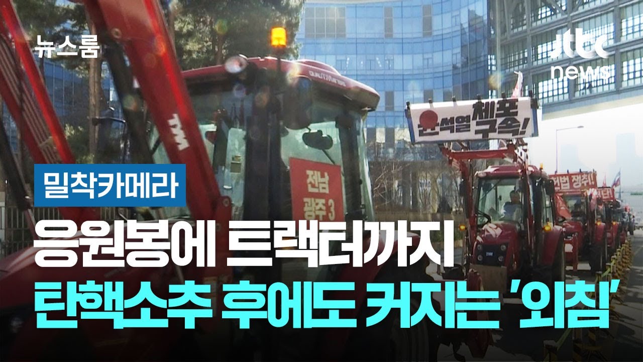 [밀착카메라] 응원봉에 트랙터까지…탄핵소추 후에도 커지는 '시민들의 외침' / JTBC 뉴스룸