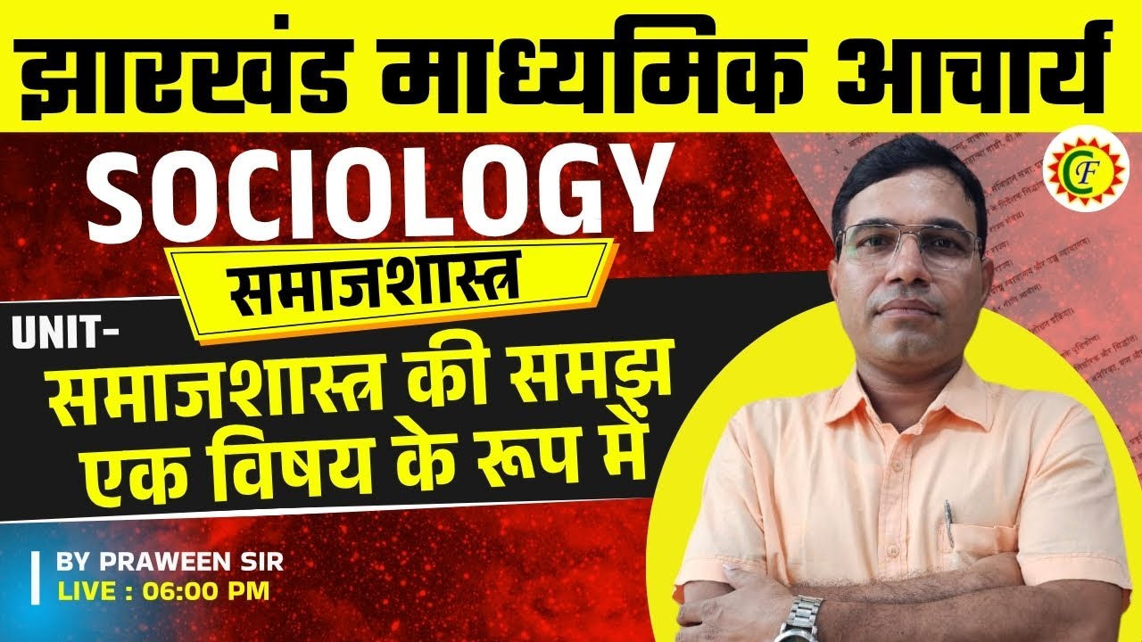 JHARKHAND MADHYAMIK ACHARYA SOCIOLOGY | झारखंड माध्यमिक आचार्य | Unit- समाजशास्त्र: एक विषय
