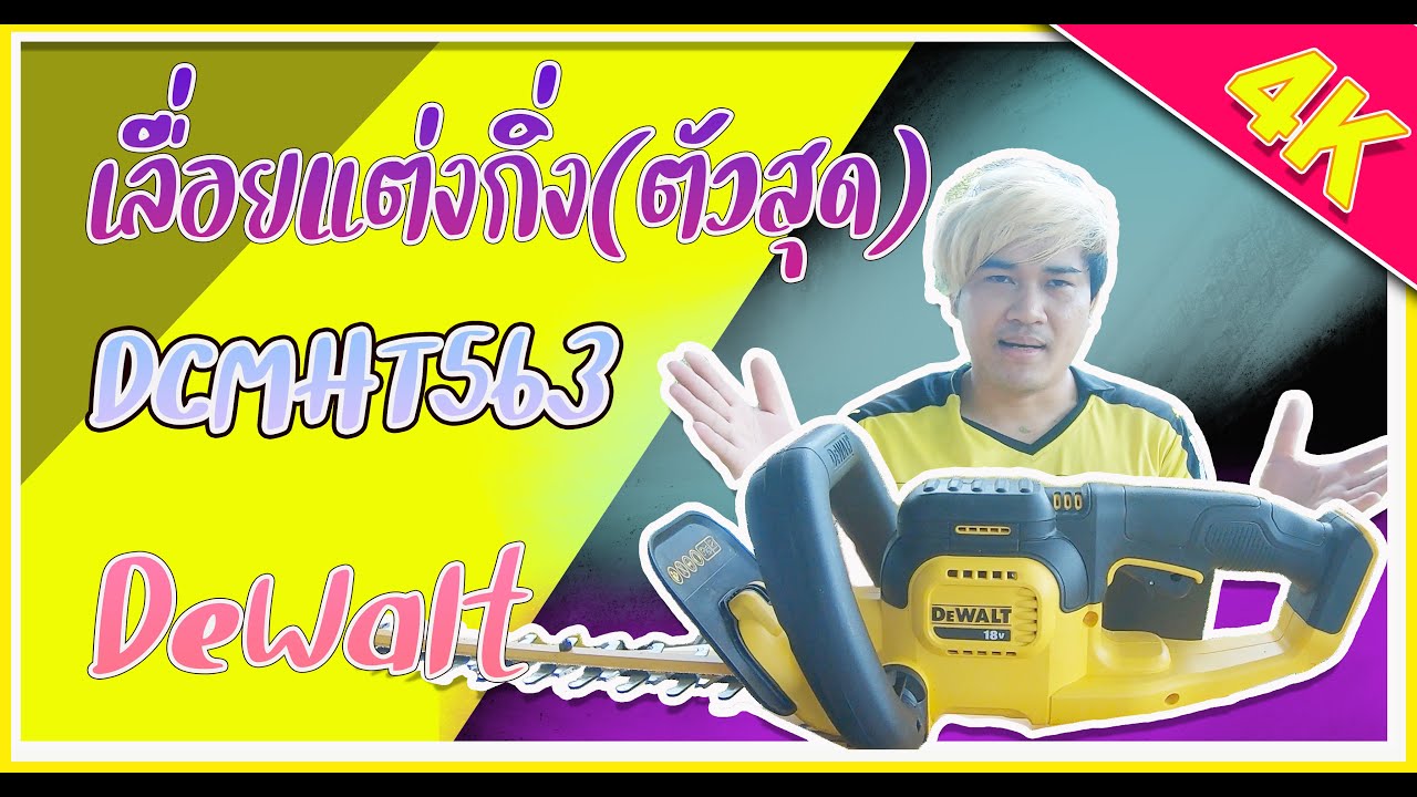 เลื่อยแต่งกิ่งตัวแรงจาก DeWalt - DCMHT563 | LOW | Lo