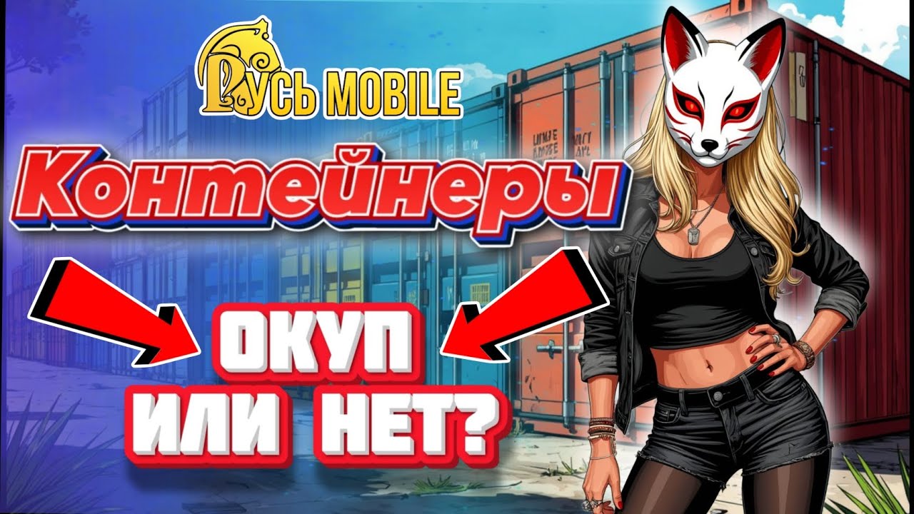 Русь мобайл - Контейнеры 💵