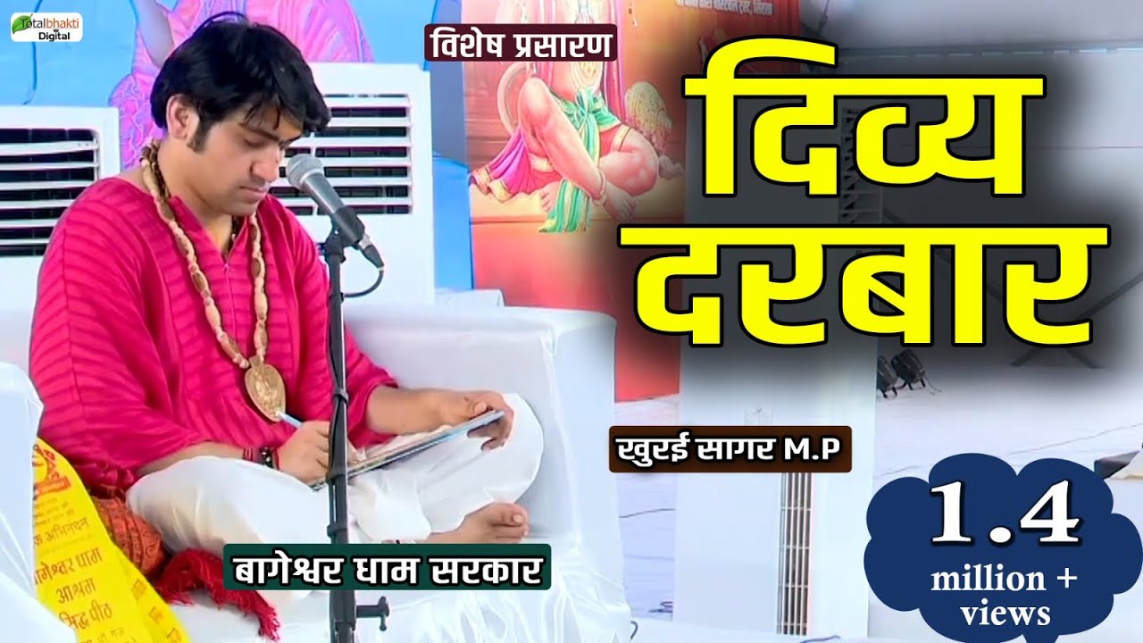 LIVE : Divya Darbar | दिव्य दरबार |  Bageshwar Dham Sarkar | Khurai Sagar M.P