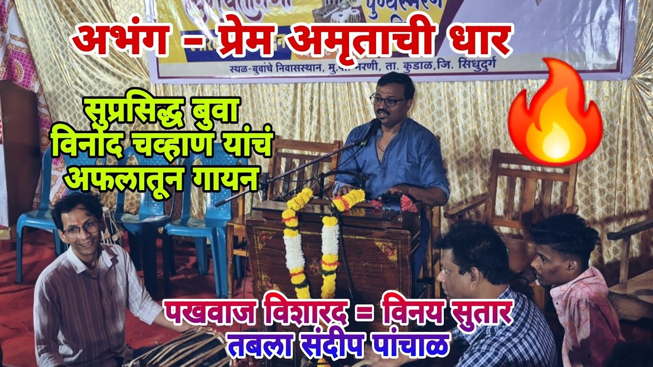 अभंग - प्रेम अमृताची धार🔥सुप्रसिद्ध बुवा= विनोद चव्हाण 💫पखवाज विशारद = विनय सुतार🔥तबला संदीप पांचाळ 