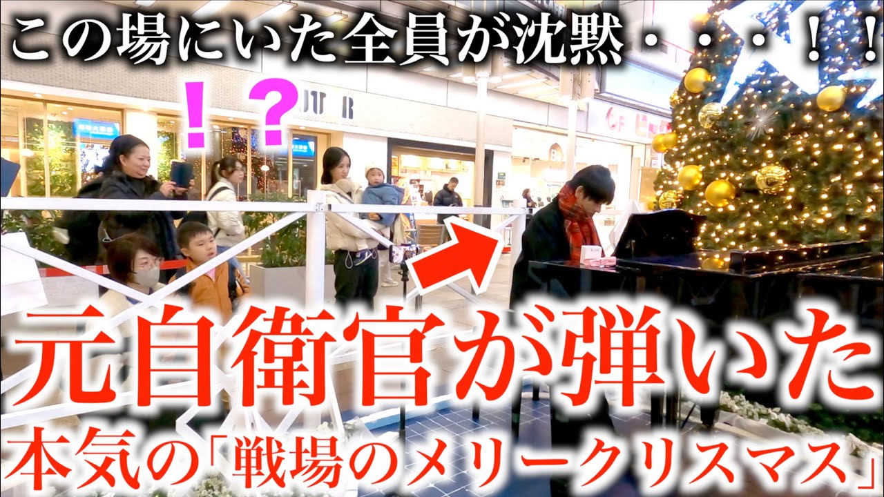 元自衛官、この曲への想いが熱すぎる【戦場のメリークリスマス/坂本龍一】相模大野ステーションスクエア/ストリートピアノ/相模大野駅/陸上自衛隊中央音楽隊/クリスマスソング