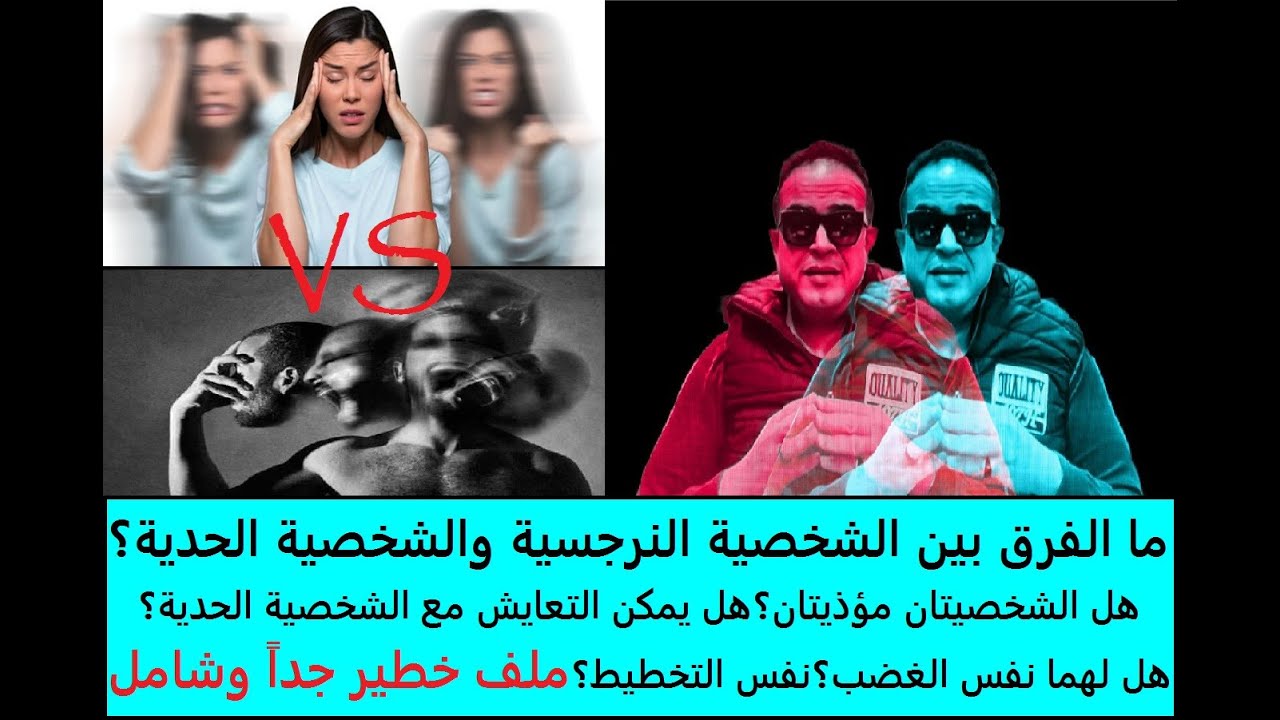 الفرق بين الشخصية النرجسية والشخصية الحدية/هل الحديين مؤذيين؟هل يمكن التعايش معهم؟هل يخططوا؟ملف خطير