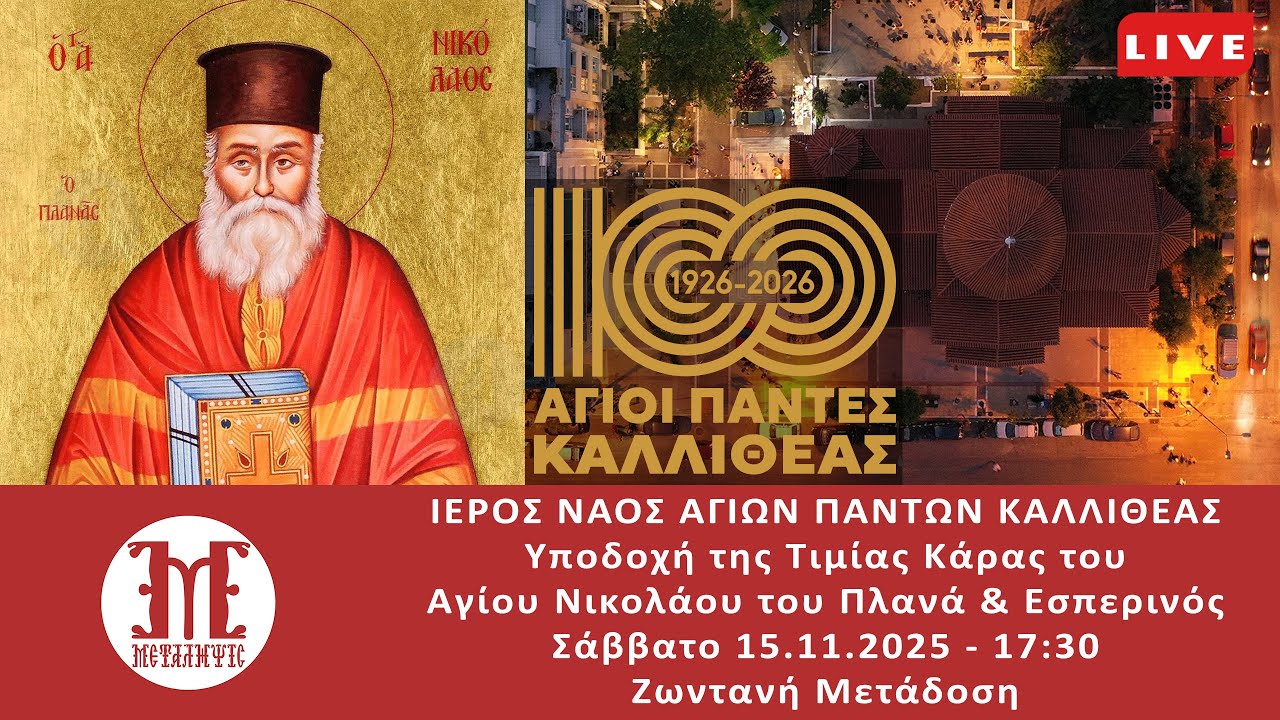 &Upsilon;&pi;&omicron;&delta;&omicron;&chi;ή &tau;&eta;&sigmaf; &Tau;&iota;&mu;ί&alpha;&sigmaf; &Kappa;ά&rho;&alpha;&sigmaf; &tau;&omicron;&upsilon; &Alpha;&gamma;ί&omicron;&upsilon; &Nu;&iota;&kappa;&omicron;&lambda;ά&omicron;&upsilon; &tau;&omicron;&upsilon; &Pi;&lambda;&alpha;&nu;ά & &Epsilon;&sigma;&pi;&epsilon;&rho;&iota;&nu;ό&sigmaf; LIVE &Sigma;&Alpha;&Beta;&Beta;&Alpha;&Tau;&Omicron; 15/11/2025 17:30