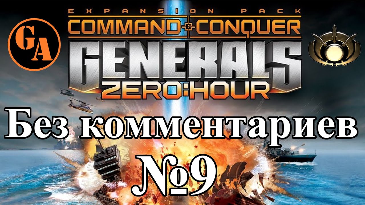 C&C Generals Zero Hour прохождение без комментариев #9 - ГЛА, Миссия 4 (Невыносимая)