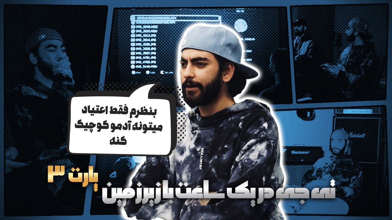 گفت‌وگو با تیجی - بخش 3 | 3.Interview W/Tjay - Pt